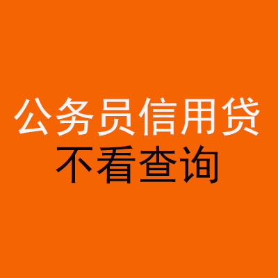白碱滩公务员信用贷款