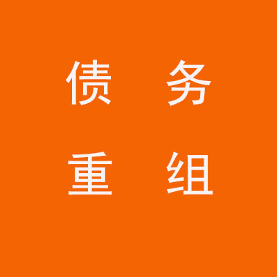 白碱滩个人债务重组优化