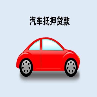 白碱滩车辆抵押贷款