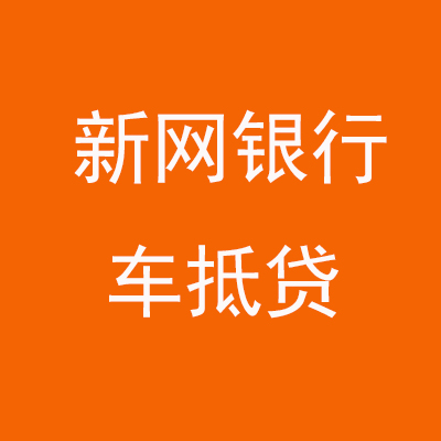 白碱滩新网银行车抵贷
