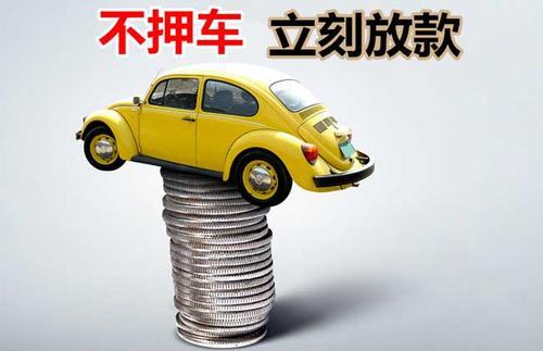 白碱滩押证不押车贷款看征信吗？押证不押车贷款公司哪家更便宜？
